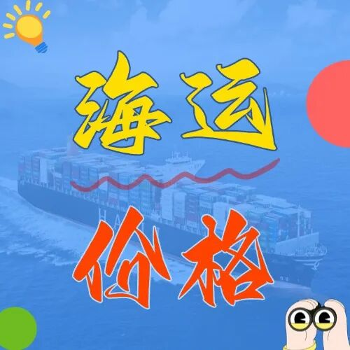 海运价格一览表丨宁波到广东海运费报价参考